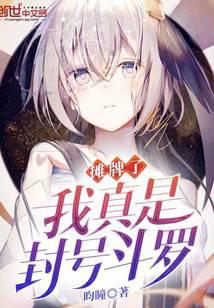 攤牌了我真是封號鬥羅