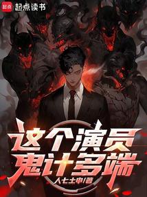 這個演員鬼計多端