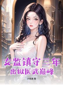 女監鎮守三年,出獄醫武巔峰