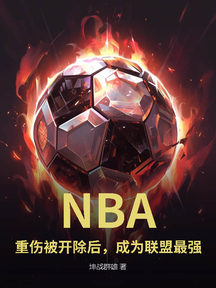 NBA:重傷被開除後,成為聯盟最強