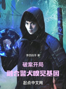 破案:開局融合警犬嗅覺基因