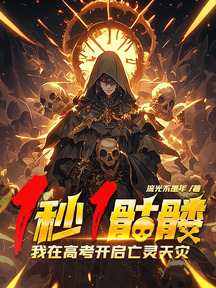 1秒1骷髏,我在高考開啟亡靈天災!