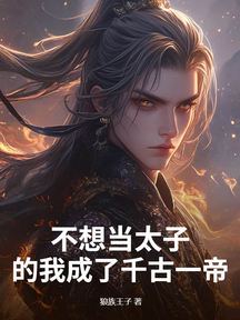 不想當太子的我成了千古一帝
