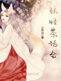 妖怪茶話會