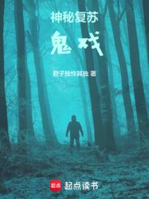 神秘復甦:鬼戲