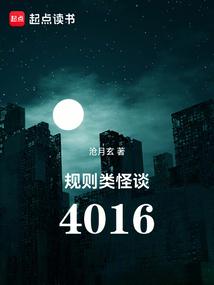 規則類怪談:4016