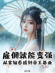僱傭就能變強:從家奴養成到帝王基業