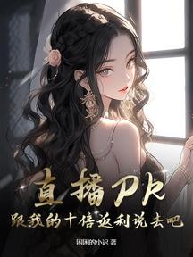 直播PK?跟我的十倍返利說去吧