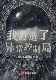 我創造了異常控制局