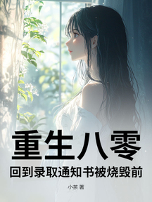 重生八零,回到錄取通知書被燒燬前