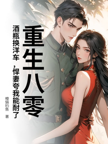 重生八零:酒瓶換洋車,悍妻誇我能耐了