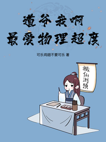 道爺我啊,最愛物理超度!
