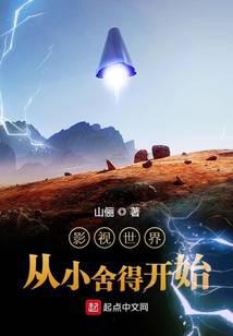 影視世界從小捨得開始