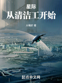 星際:從清潔工開始