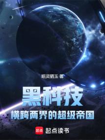 黑科技:橫跨兩界的超級帝國