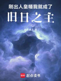 剛出人皇幡,我就成了舊日之主