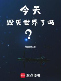 今天毀滅世界了嗎?