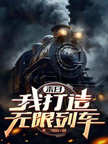 末日:我打造無限列車