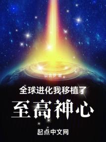 全球進化:我移植了至高神心