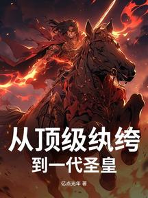 從頂級紈絝到一代聖皇