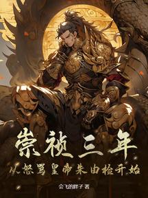 崇禎三年:從怒罵皇帝朱由檢開始
