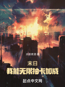 末日:我能無限抽卡加成