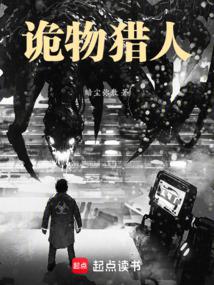 詭物獵人