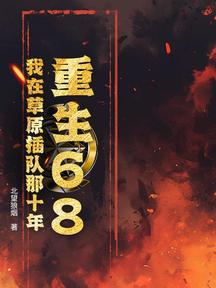 重生68:我在草原插隊那十年