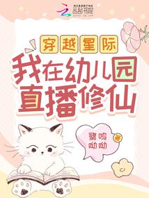 穿越星際,我在幼兒園直播修仙