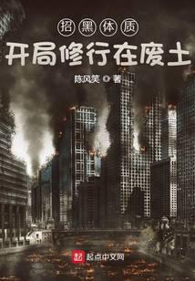 招黑體質開局修行在廢土
