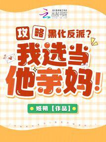 攻略黑化反派?我選當他親媽!