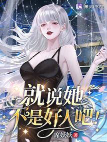 星際:病弱女配倒拔垂楊柳