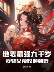 地表最強九千歲,我替女帝權傾朝野