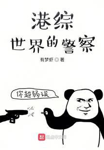 港綜世界的警察