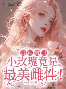 星際獸世:小玫瑰竟是最美雌性!
