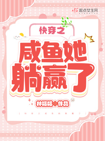 快穿之鹹魚她躺贏了 封面