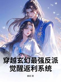 穿越玄幻最強反派:覺醒返利系統