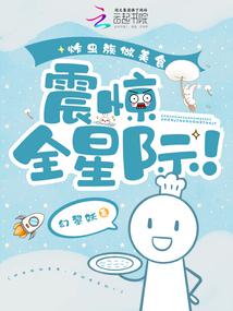 炸蟲族做美食,震驚全星際!