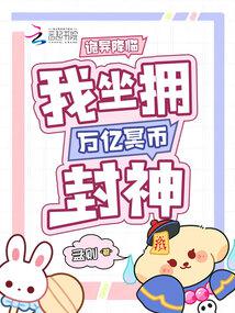 詭異降臨,我坐擁萬億冥幣封神