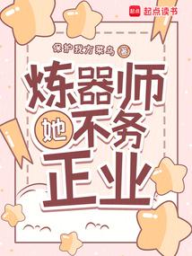 煉器師她不務正業 封面 煉器師她不務正業 封面