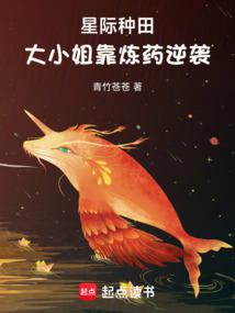 星際種田,大小姐靠煉藥逆襲
