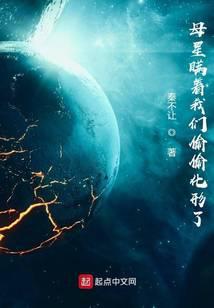 母星瞞著我們偷偷化形了