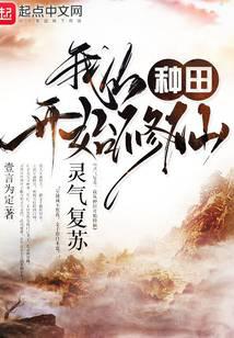 靈氣復甦,我從種田開始修仙