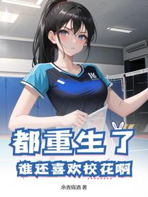 都重生了,誰還喜歡校花啊