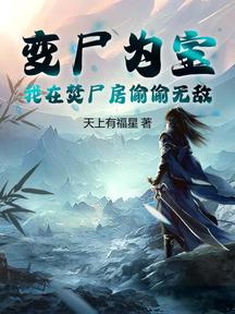 變屍為寶,我在焚屍房偷偷無敵