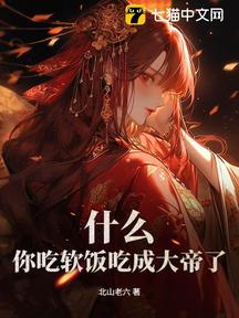 什麼?你吃軟飯吃成大帝了?