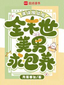 滿級囤貨後,全末世美男求包養