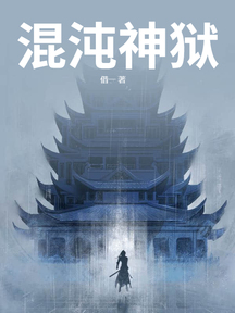 混沌神獄