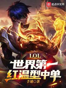 LOL:紅溫型中單,整頓LPL