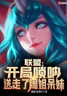 聯盟:開局嗩吶,送走了周姐呆妹